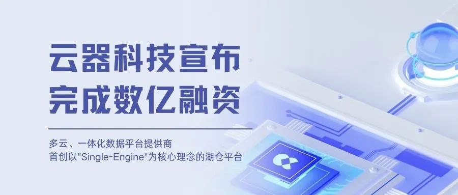 启明星| 云器科技完成连续两轮数亿元融资，启明创投联合领投A轮| 启明创投