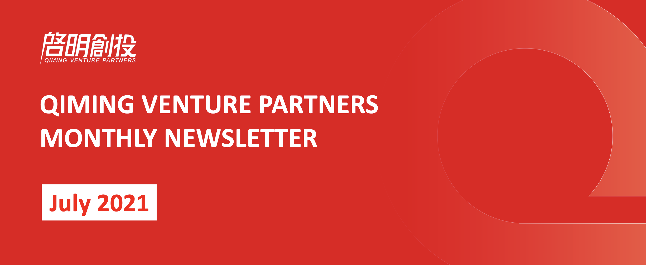 Qiming Venture Partners Monthly Newsletter, July